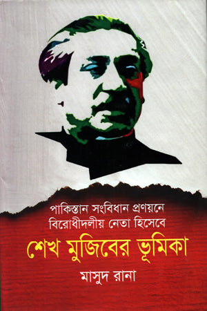 Sheikh Mujibur Rahman's Role as Opposition Leader in the Constitution of Pakistan (পাকিস্তান সংবিধান প্রণয়নে বিরোধীদলীয় নেতা হিসেবে শেখ মুজিবের ভূম...)