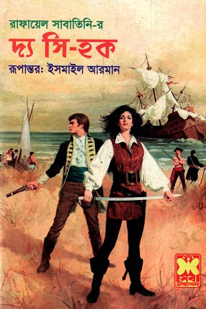 The Sea Hawk (দ্য সি হক)
