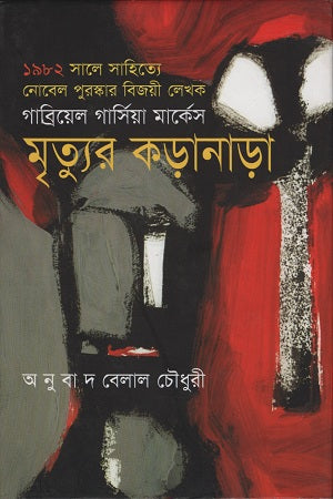 Mrityur Koranada (মৃত্যুর কড়ানাড়া)