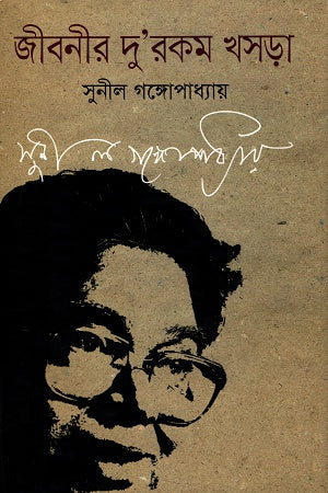 Jiboni'r Du'rokom Khosra (জীবনীর দু’রকম খসড়া)