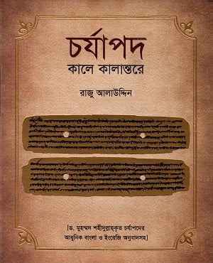 Charyapada-Kale Kalantore (চর্যাপদ-কালে কালান্তরে)