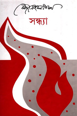 Sandhya (সন্ধ্যা)