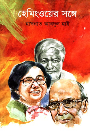 Hemingway'r Shonge (হেমিংওয়ের সঙ্গে)