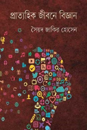 Science in Everyday Life (প্রাত্যহিক জীবনে বিজ্ঞান)