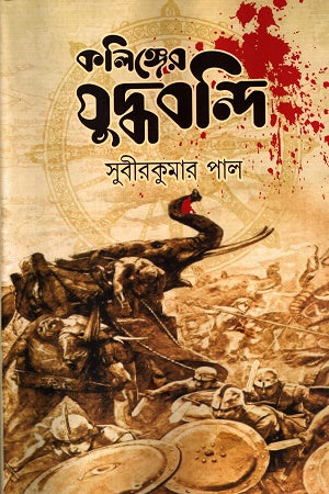 Kolinger Juddhobandi (কলিঙ্গের যুদ্ধবন্দি)