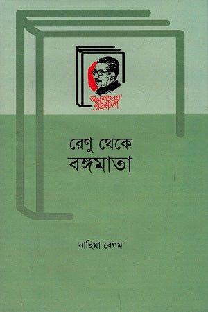 Renu Theke Bongmata (রেণু থেকে বঙ্গমাতা)