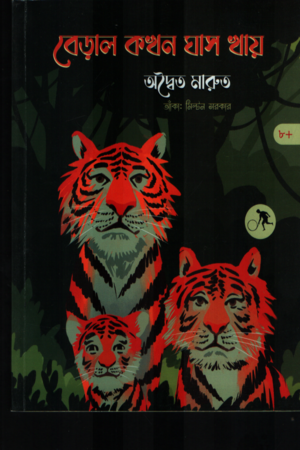 Berol Kokhon Ghas Khay (বেড়াল কখন ঘাস খায়)
