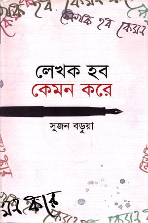 Lekhok Hob Kemon Kore (লেখক হব কেমন করে)