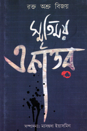 Rokto Oshru Bijoy Smritimoy Ekattor (রক্ত অশ্রু বিজয় স্মৃতিময় একাত্তর)