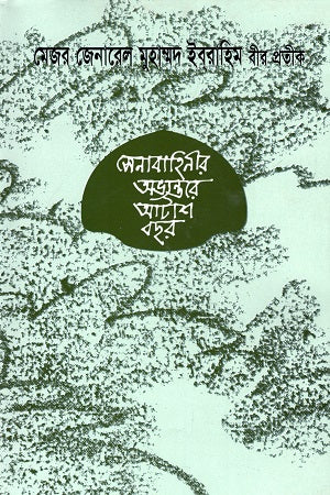 Senabahinir Abhyantore Atash Bachhor (সেনাবাহিনীর অভ্যন্তরে আটাশ বছর)