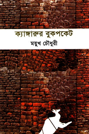 Kangaroo's Pocket (ক্যাঙ্গারুর বুকপকেট)