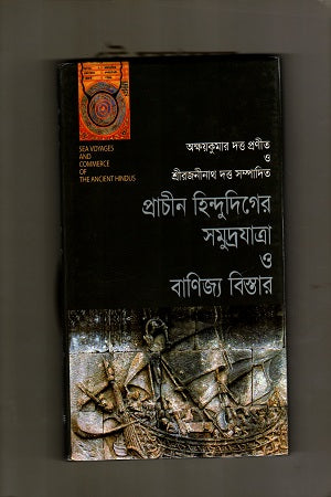 Prachin Hindudiger Samudrayatra O Banijya Bistar (প্রাচীন হিন্দুদিগের সমুদ্রযাত্রা ও বানিজ্য বিস্তার)