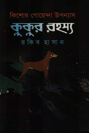 Kishor Goyenda Uponnas Kukur Rohosyo (কিশোর গোয়েন্দা উপন্যাস কুকুর রহস্য)
