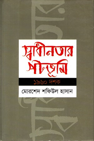 The Background of Independence: The 1960s (স্বাধীনতার পটভূমি ১৯৬০ দশক)