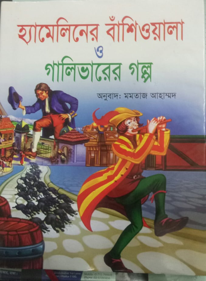 The Pied Piper of Hamelin and Gulliver's Story (হ্যামেলিনের বাঁশিওয়ালা ও গালিভারের গল্প)