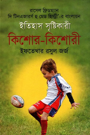 Itihas Sristikari Kishor-Kishori (ইতিহাস সৃষ্টিকারী কিশোর-কিশোরী)