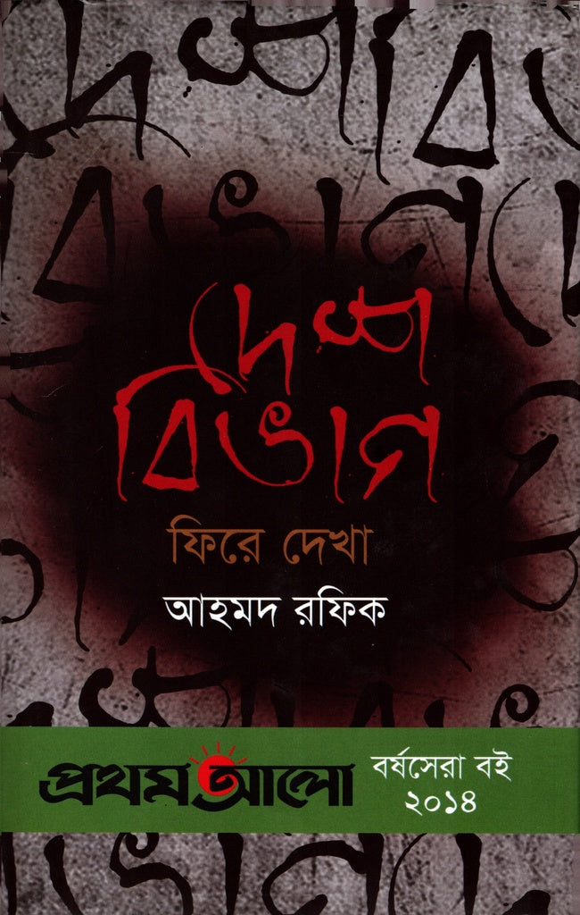 Desh Bibhag: Fire Dekha (দেশ বিভাগ : ফিরে দেখা)