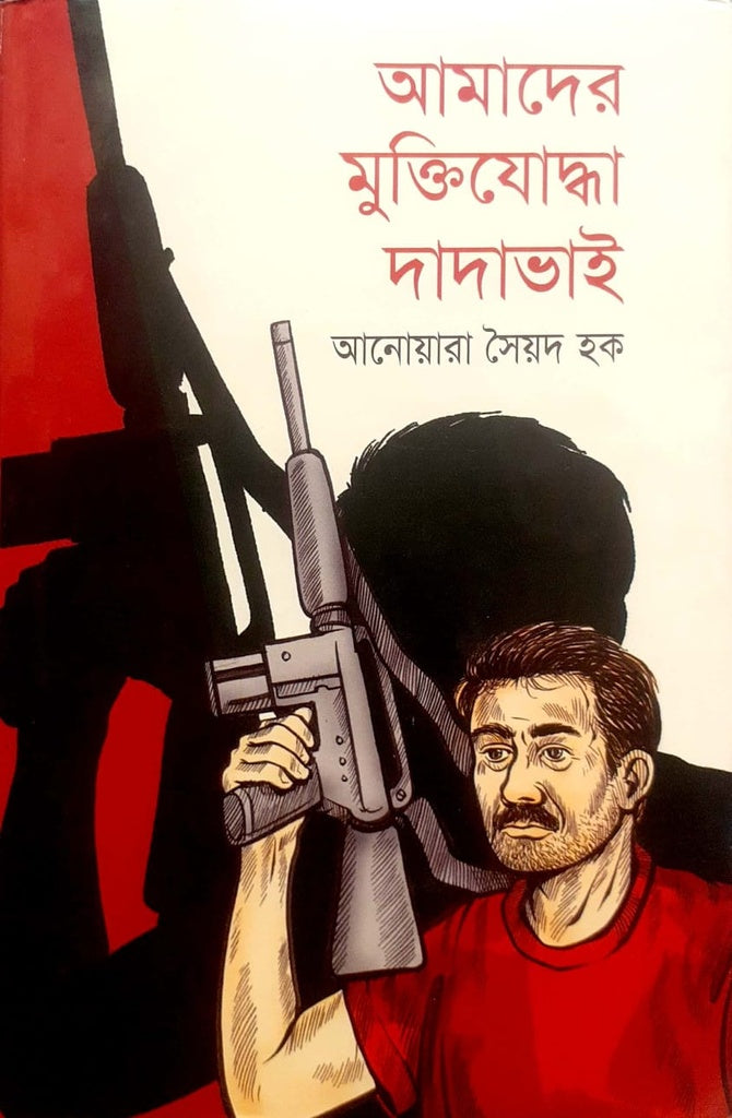 Amader Muktijuddha Dadavhai (আমাদের মুক্তিযোদ্ধা দাদাভাই)
