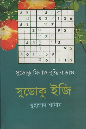Sudoku Milao Buddhi Barao Sudoku Easy (সুডোকু মিলাও বুদ্ধি বাড়াও সুডোকু ইজি)