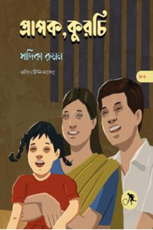 Prapak, Kurchi (প্রাপক, কুরচি)