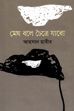 Megh Bole Chaitre Jabo (মেঘ বলে চৈত্রে যাবো)