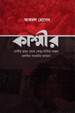 Kashmir (কাশ্মীর)