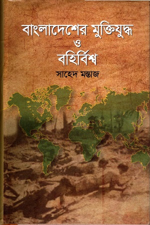 Bangladesher Mukti Juddho O Bhoribishwo (বাংলাদেশের মুক্তিযুদ্ধ ও বহির্বিশ্ব)