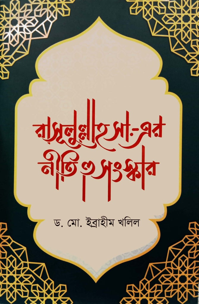 Rasulullah S.A.-Er Niti O Sanskar (রাসূলুল্লাহ সা.-এর নীতি ও সংস্কার)