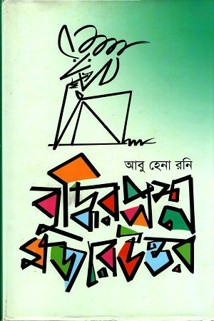 Buddhir Proshno Mujar Uttor (বুদ্ধির প্রশ্ন মজার উত্তর)
