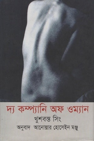 The Company of Women (দ্য কম্প্যানি অফ ওম্যান)