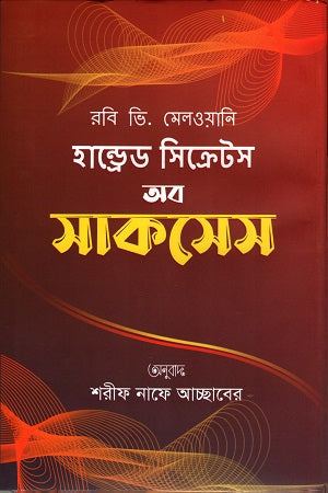 Hundred Secrets of Success (হান্ড্রেড সিক্রেটস অব সাকসেস)