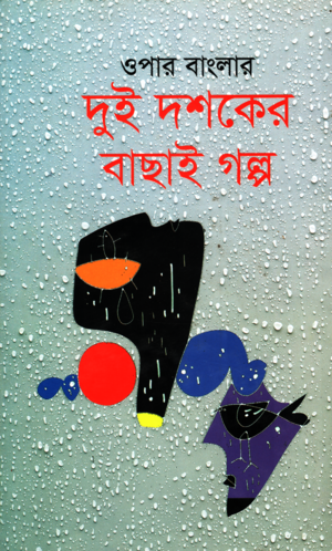 Opar Banglar Dui Dosher Bachai Golpo (ওপার বাংলার দুই দশকের বাছাই গল্প)
