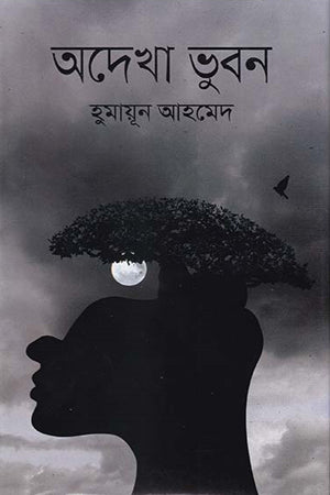 Adekha Bhubon (অদেখা ভুবন)