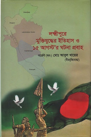 The History of the Liberation War in Lakshmipur and the Events of August 15 (লক্ষ্মীপুরে মুক্তিযুদ্ধের ইতিহাস ও ১৫ আগস্ট’র ঘটনা প্রবাহ)