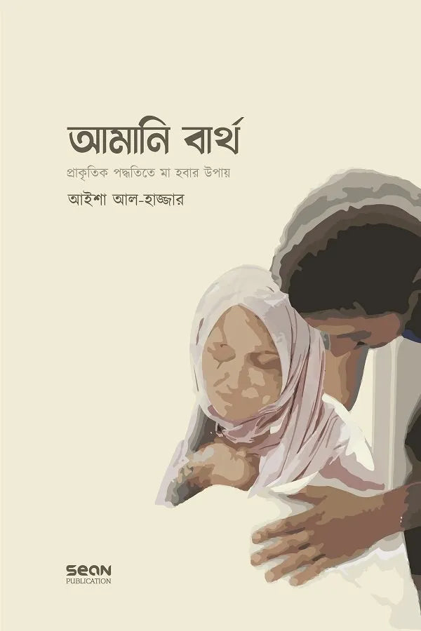 Amani Birth: Prakritik Paddhatiye Ma Hobar Upay (আমানি বার্থ : প্রাকৃতিক পদ্ধতিতে মা হওয়ার উপায়)