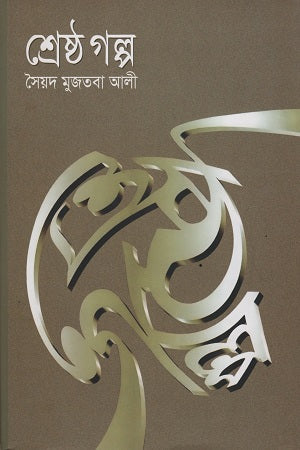 Shreshtho Golpo (Syed Mujtaba Ali) (শ্রেষ্ঠ গল্প (সৈয়দ মুজতবা আলী))
