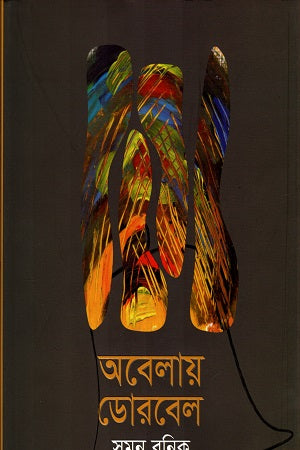 Obelay Doorbel (অবেলায় ডোরবেল)