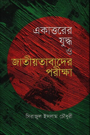 Ekattorer Juddho O Jatiyatabader Pariksha (একাত্তরের যুদ্ধ ও জাতীয়তাবাদের পরীক্ষা)