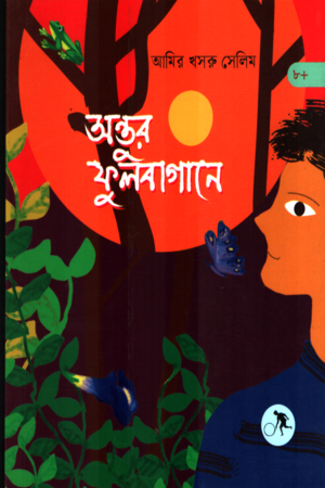Antur Phulbagane (অন্তুর ফুলবাগানে)