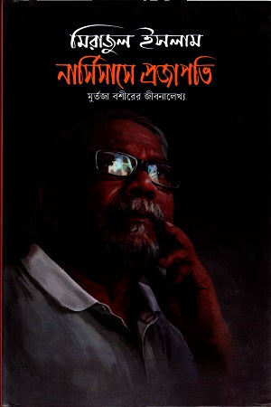 Narcissus Projapati: Murtaja Bashir's Jibonalekha (নার্সিসাসে প্রজাপতিঃ মুর্তজা বশীরের জীবনালেখ্য)