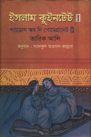 Islam Quintet (ইসলাম কুইনটেট)