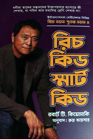 Rich Kid Smart Kid (রিচ কিড স্মার্ট কিড)