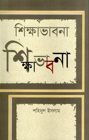 Shikhhabhabna (শিক্ষাভাবনা)