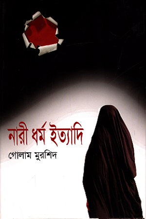 Nari Dharma Itiadi (নারী ধর্ম ইত্যাদি)