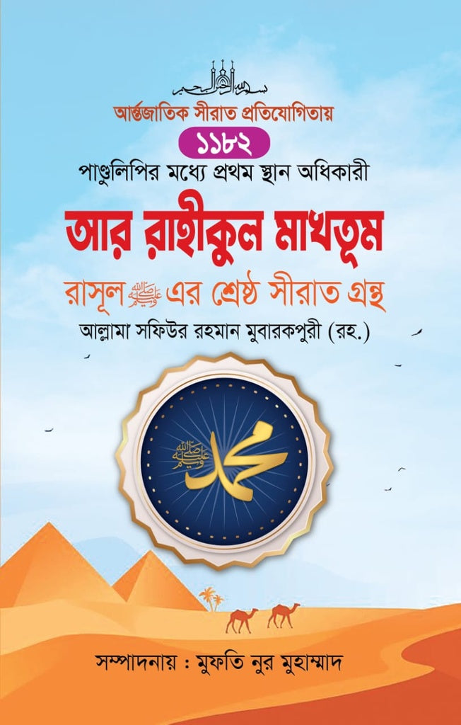 Ar Rahikul Makhtum (আর রাহীকুল মাখতূম)