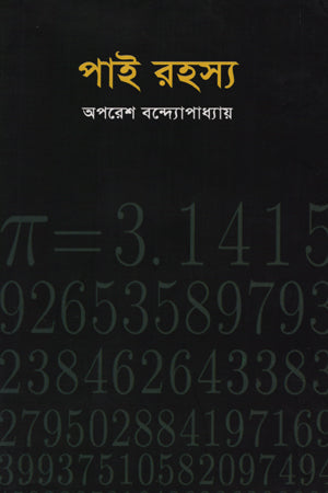 Pai Rohosso (পাই রহস্য)