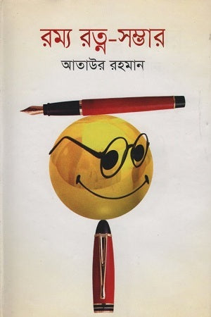 Ramya Ratna-Sambhar (রম্য রত্ন-সম্ভার)