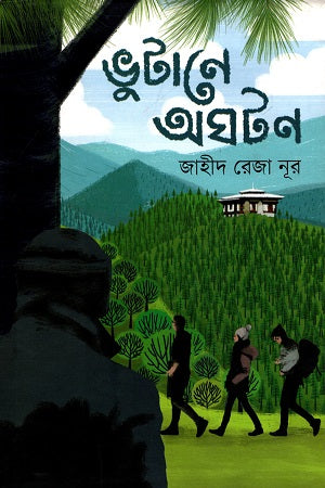 Bhutane Aghoton (ভুটানে অঘটন)