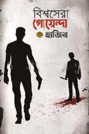 Bishwosera Goyenda Hajir (বিশ্বসেরা গোয়েন্দা হাজির)