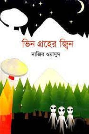 Bhin Groher Jhin (ভিন গ্রহের জ্বিন)
